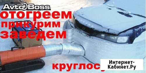 Отогрев авто,отогреем,заведем Ачинск - изображение 1