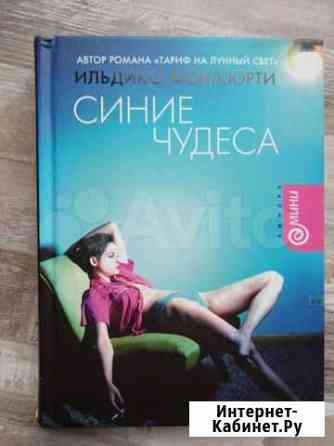 Книга Синие чудеса, Ильдико фон Кюрти Нижний Новгород