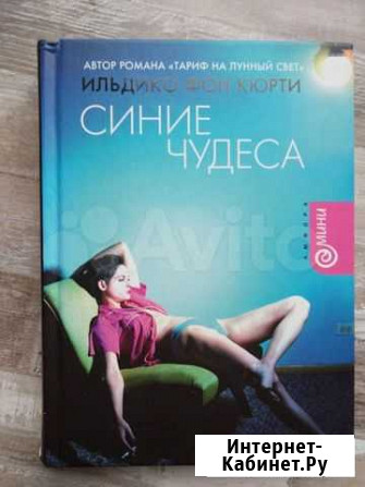 Книга Синие чудеса, Ильдико фон Кюрти Нижний Новгород - изображение 1
