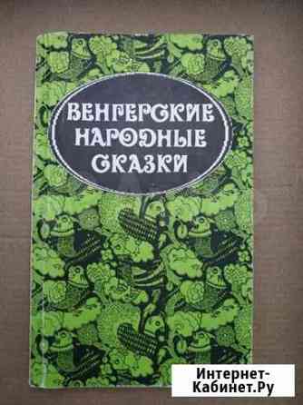 Венгерские народные сказки Стерлитамак