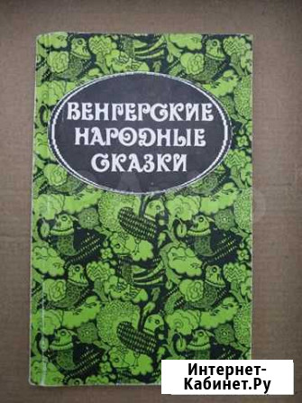 Венгерские народные сказки Стерлитамак - изображение 1