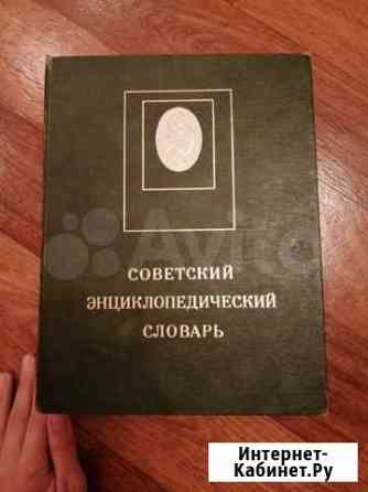 Советский энциклопедический словарь Энгельс