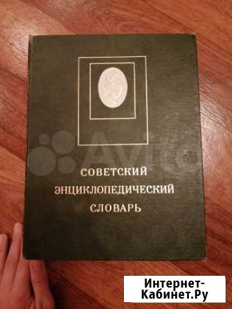 Советский энциклопедический словарь Энгельс - изображение 1