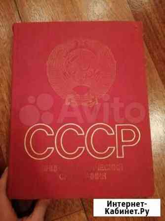 Энциклопедический справочник СССР Энгельс