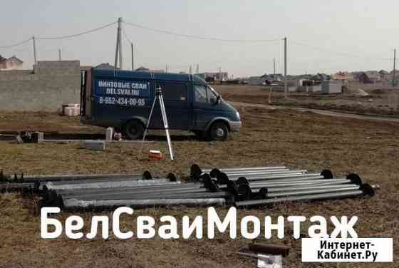 Винтовые сваи Белгород