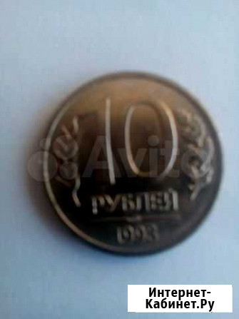 10руб 1993 лмд Георгиевск - изображение 1