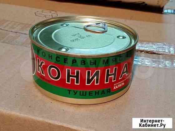 Тушенка конина гост 1 сорт 325 гр. Халяль Набережные Челны
