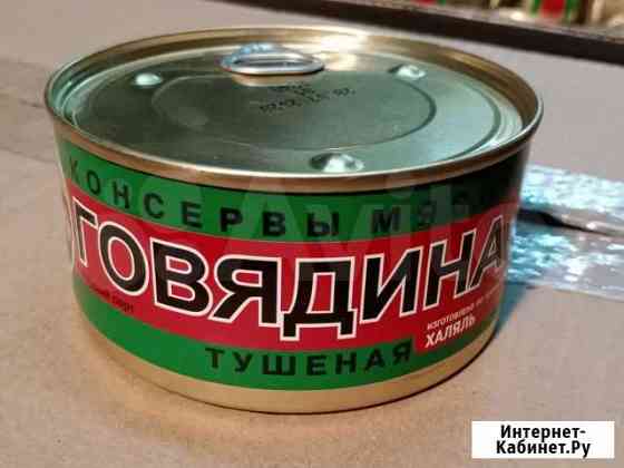 Тушенка говядина гост 1 сорт 325 гр. Халяль Набережные Челны