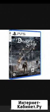 Demon souls ps5 Екатеринбург - изображение 1