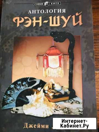 Антология Фэн-Шуй Джейми Лин и Книга о вкусной и з Симферополь - изображение 1