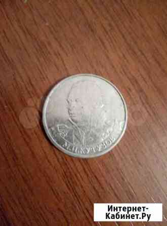 2 рубля с М. Кутузовым, 1 рубль с Пушкиным Благовещенск