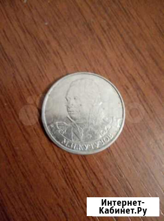 2 рубля с М. Кутузовым, 1 рубль с Пушкиным Благовещенск - изображение 1