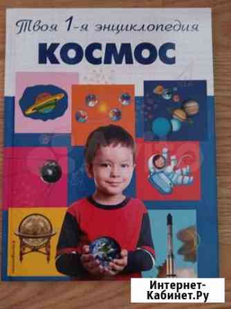 Космос. Твоя 1я энциклопедия Сочи