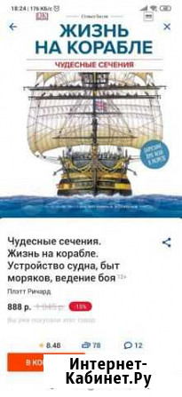 Стивен Бисти. Жизнь на корабле Сочи - изображение 1