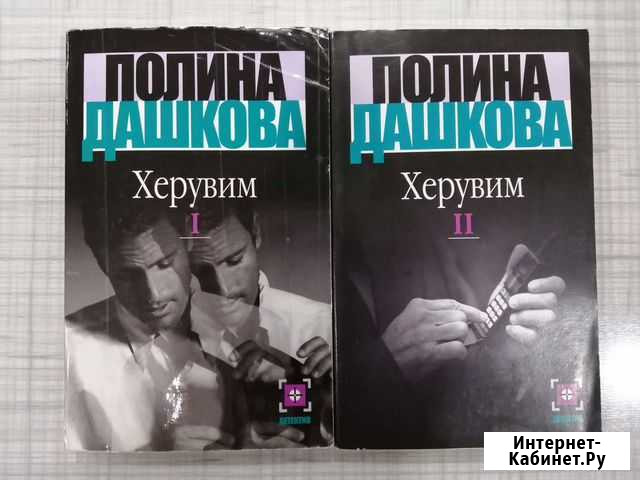 Полина Дашкова Херувим. В 2 томах (комплект) Фролово - изображение 1