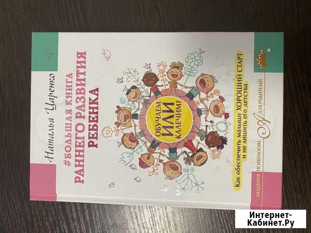 Большая книга раннего развития ребёнка. Царенко На Челябинск - изображение 1