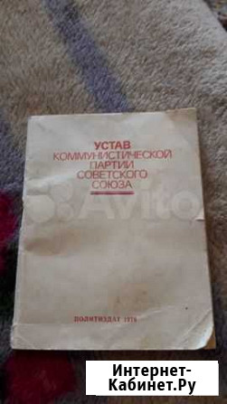 Устав Коммунистической партии Советского Союза Мурманск - изображение 1