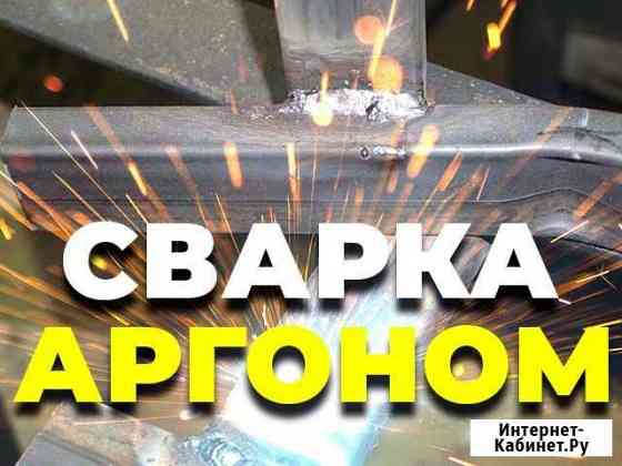 Сварка аргоном Балаково