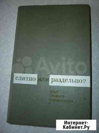 Словарь-справочник Слитно или раздельно Екатеринбург