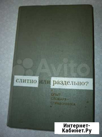 Словарь-справочник Слитно или раздельно Екатеринбург - изображение 1
