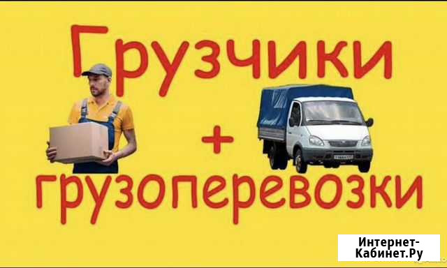 Грузчики грузоперевозки Биробиджан - изображение 1