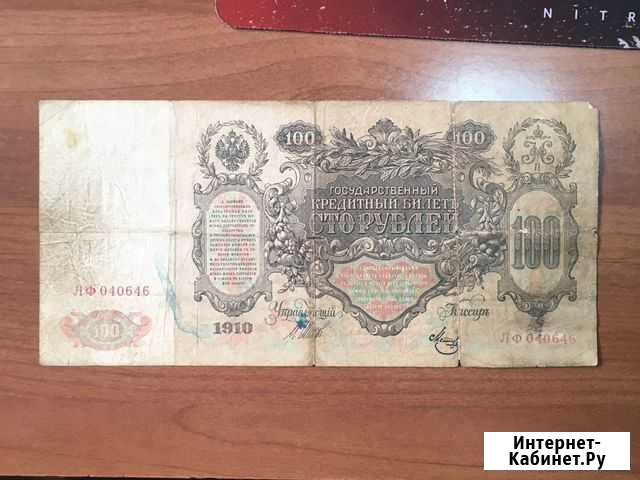 Купюра 100 руб1910 года Петропавловск-Камчатский - изображение 1