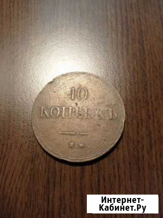 10 копеек 1837 года (ем-фх) Невинномысск - изображение 1