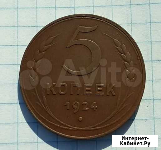 5 копеек 1924 год Нины - изображение 1