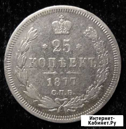 25 копеек 1877 и 1858 года Челябинск - изображение 1