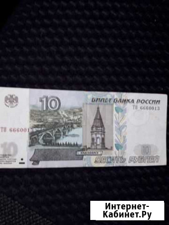 Банкнота 10 руб со счастливым номером 6660013 Екатеринбург - изображение 1