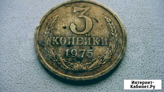 Монета 3к 1975г Пермь - изображение 1