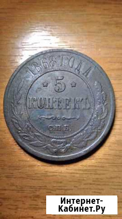 5 копеек 1868 спб R Рыбинск - изображение 1