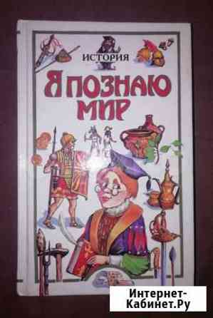 Энциклопедия Я познаю мир Нижний Новгород
