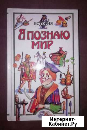 Энциклопедия Я познаю мир Нижний Новгород - изображение 1