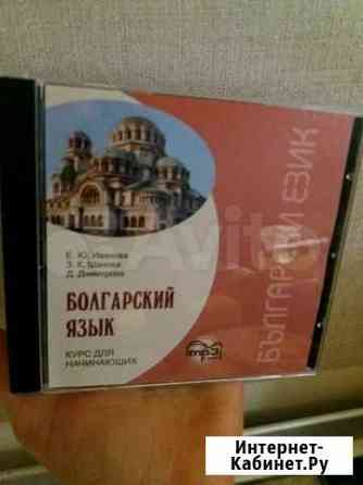Диск Болгарский язык. Курс для начинающих Нижний Новгород