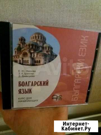 Диск Болгарский язык. Курс для начинающих Нижний Новгород - изображение 1