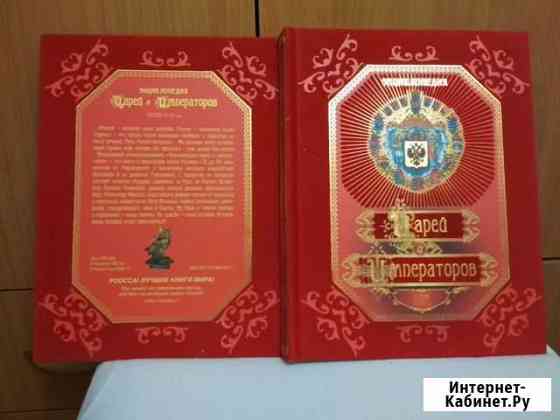 Энциклопедия Царей и Императоров Красноярск