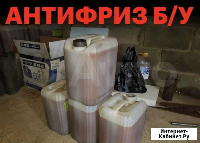 Антифриз б/у Омск - изображение 1
