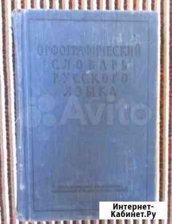 Орфографический словарь 1956 г Оренбург