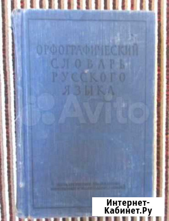 Орфографический словарь 1956 г Оренбург - изображение 1