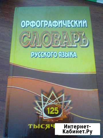 Орфографический словарь Петропавловск-Камчатский - изображение 1