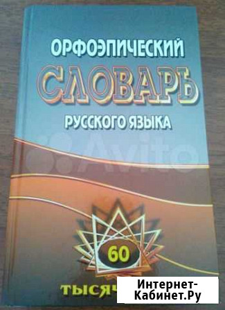 Орфоэпический словарь Петропавловск-Камчатский - изображение 1