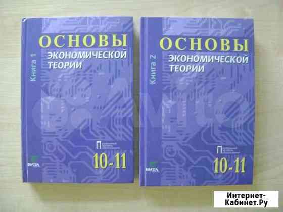 Учебник для 10-11 кл. Основы экономической теории Нижний Новгород