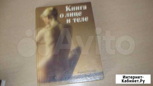 Книга о лице и теле.Мириам Стоппард.1992г Воронеж - изображение 1