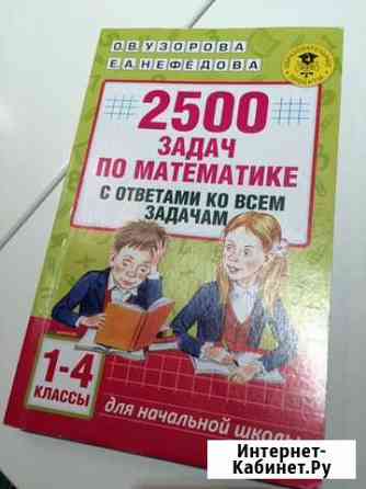 2500 задач по математике для 1-4 классов Омск