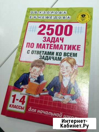 2500 задач по математике для 1-4 классов Омск - изображение 1