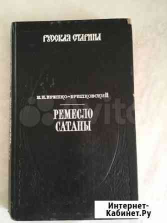 Остросюжетный исторический роман «Ремесло сатаны» Магнитогорск