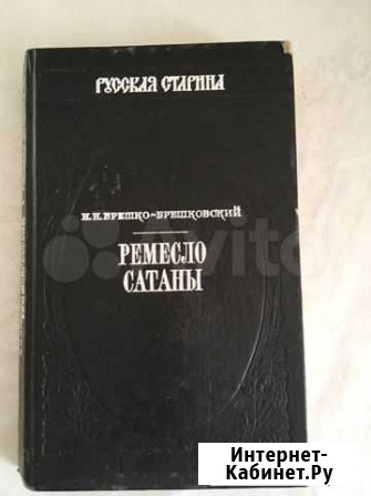 Остросюжетный исторический роман «Ремесло сатаны» Магнитогорск - изображение 1