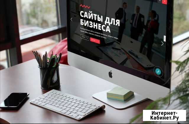 Создание сайтов для вашего бизнеса Ижевск - изображение 1