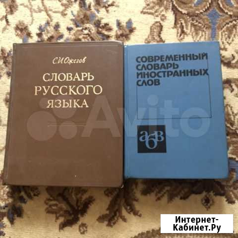 Словари русской, французский, иностранных слов, ра Пермь - изображение 1
